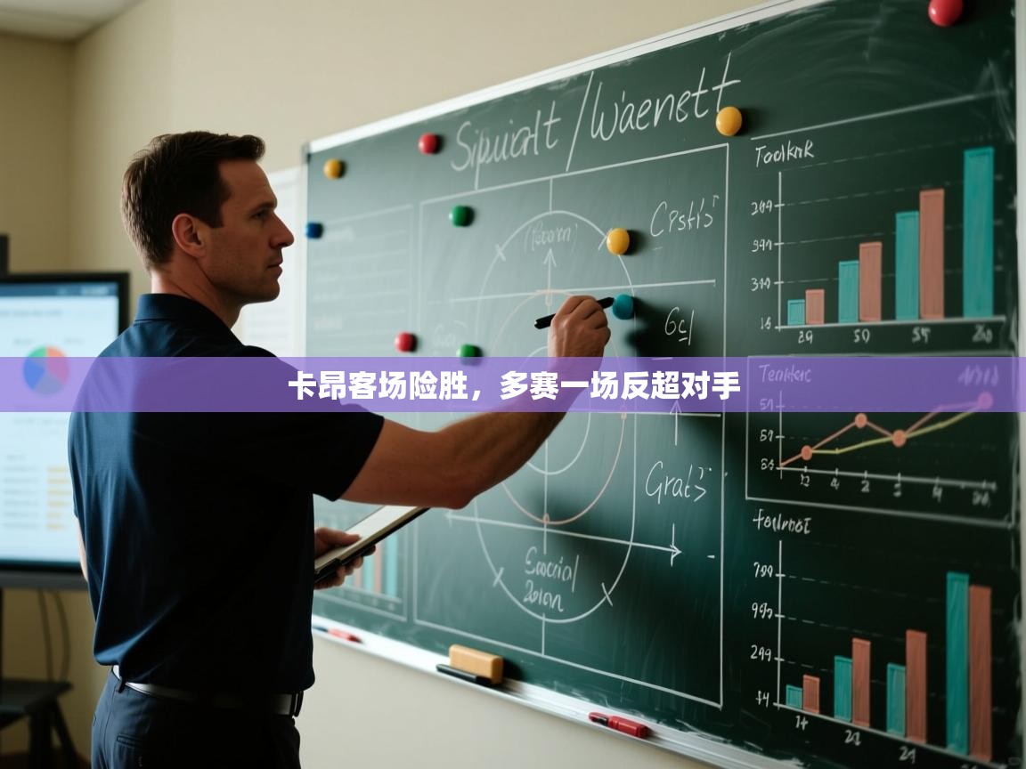 卡昂客场险胜,多赛一场反超对手 第2张