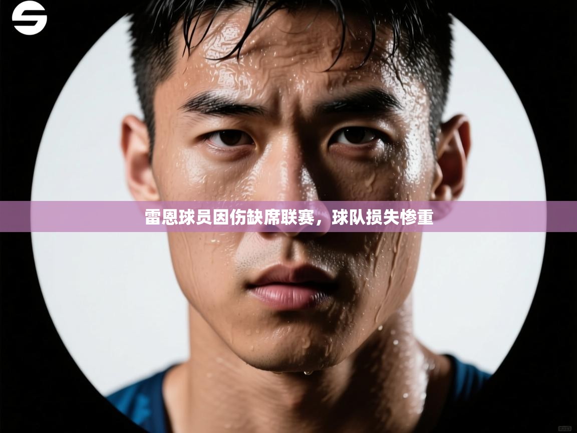 雷恩球员因伤缺席联赛，球队损失惨重  第1张