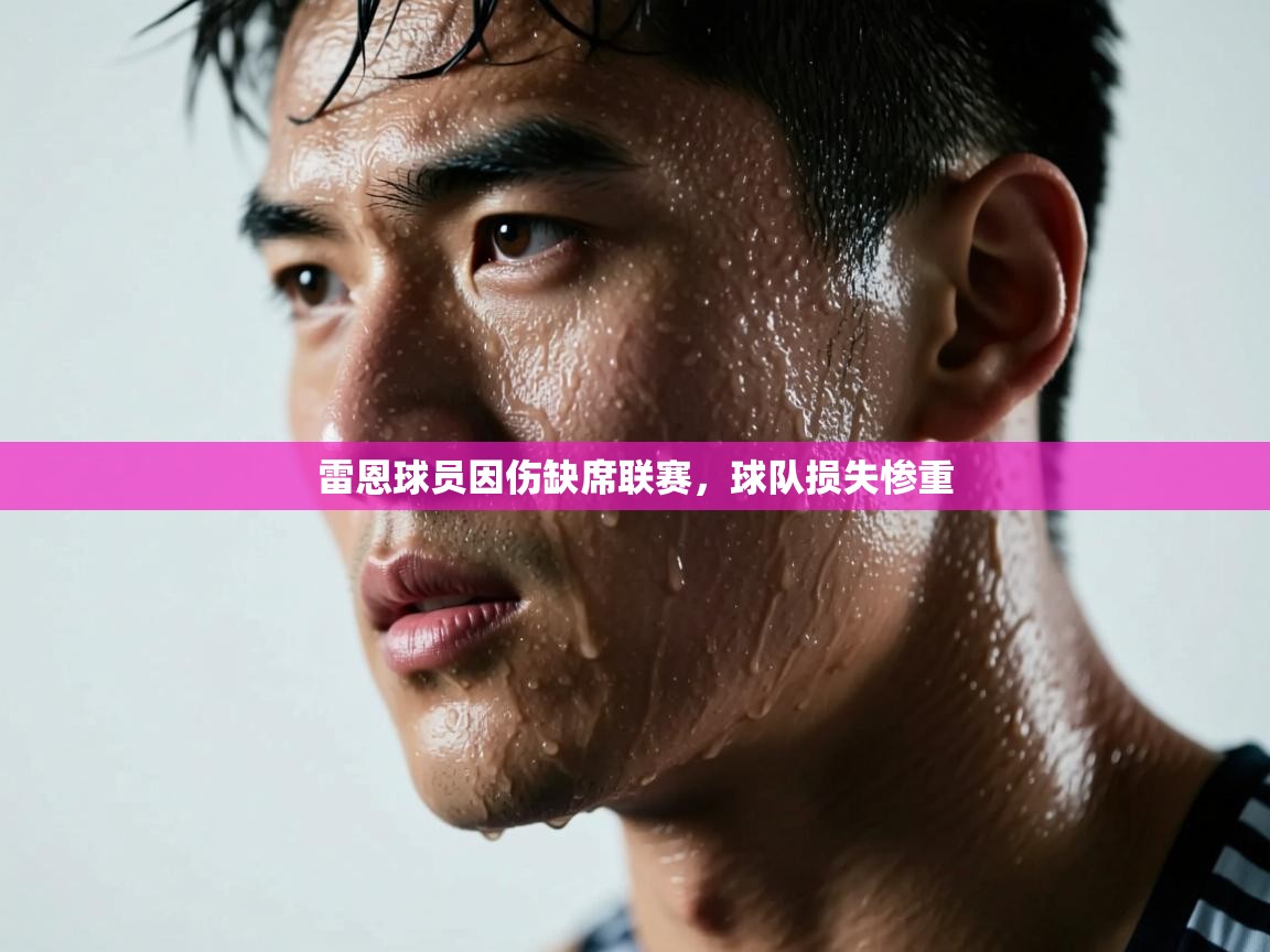 雷恩球员因伤缺席联赛，球队损失惨重  第2张