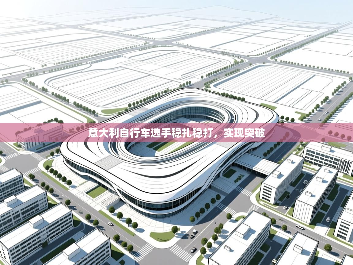 意大利自行车选手稳扎稳打，实现突破  第1张