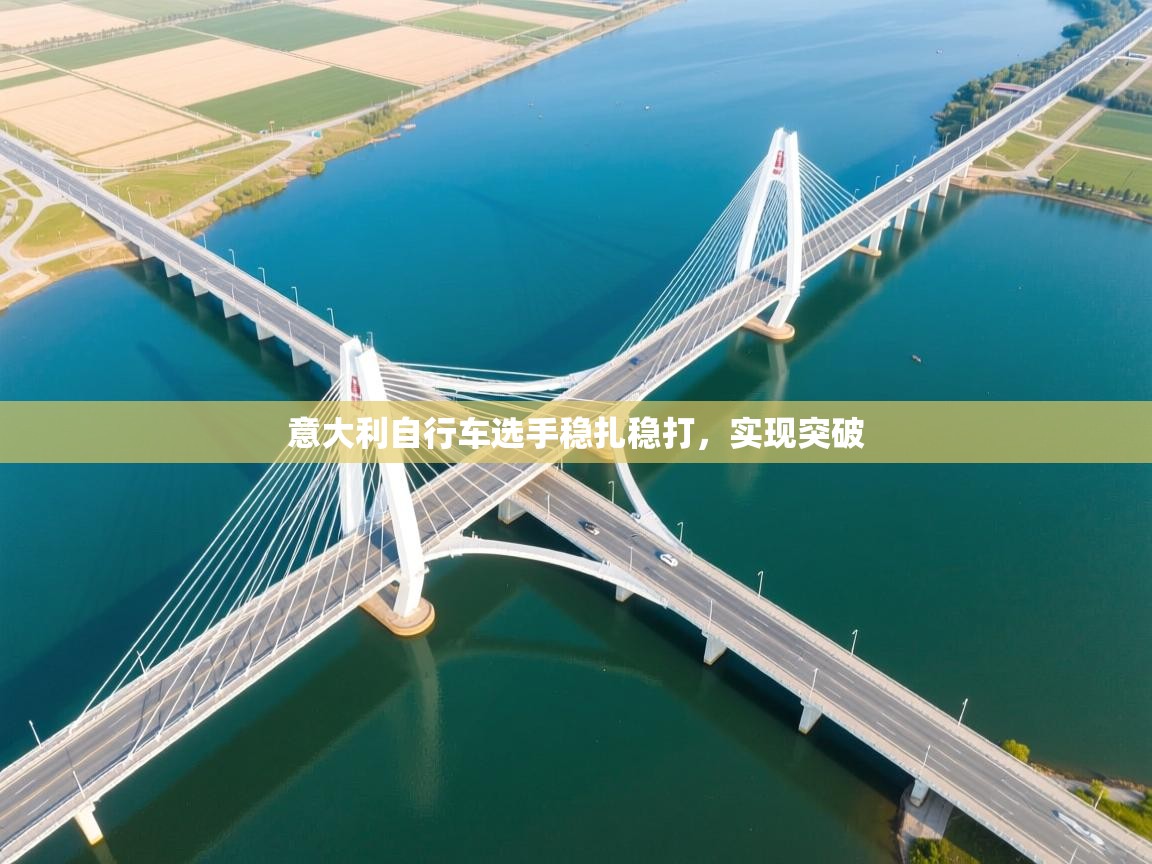 意大利自行车选手稳扎稳打，实现突破  第2张