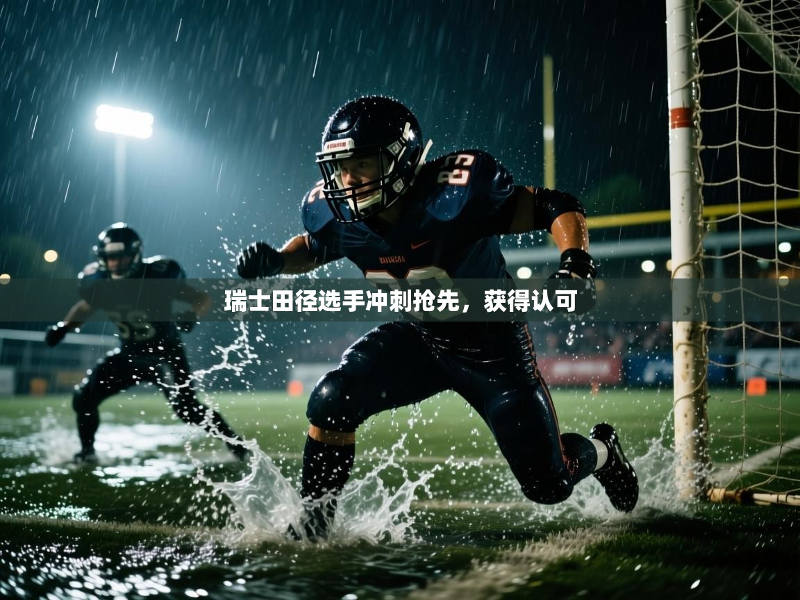 瑞士田径选手冲刺抢先，获得认可  第1张