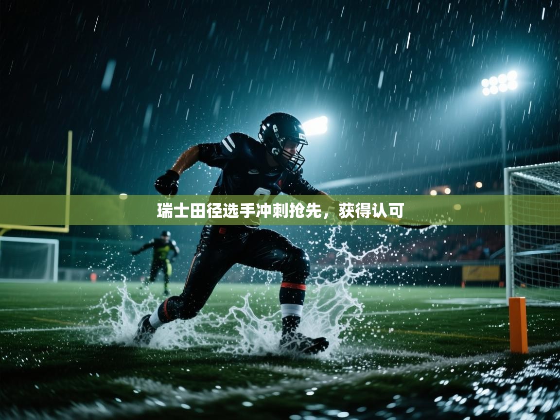 瑞士田径选手冲刺抢先，获得认可  第2张