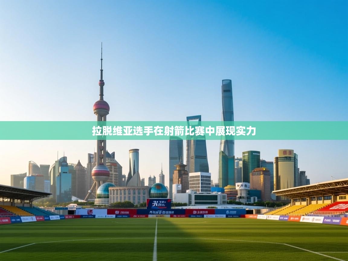 拉脱维亚选手在射箭比赛中展现实力  第1张