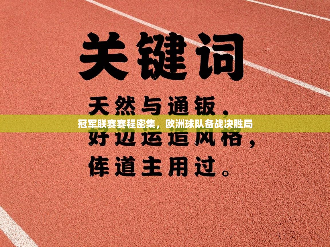 冠军联赛赛程密集，欧洲球队备战决胜局  第2张