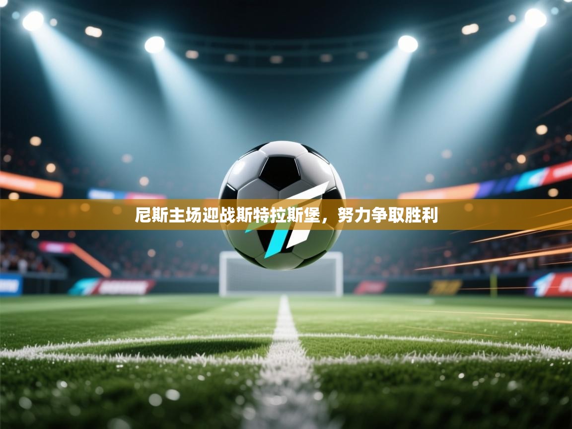 尼斯主场迎战斯特拉斯堡，努力争取胜利