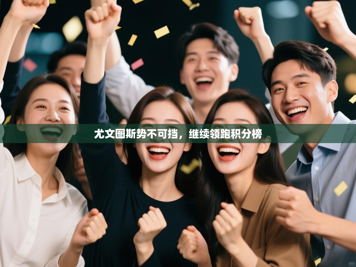 尤文图斯势不可挡，继续领跑积分榜