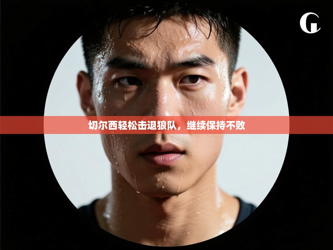 切尔西轻松击退狼队，继续保持不败  第1张