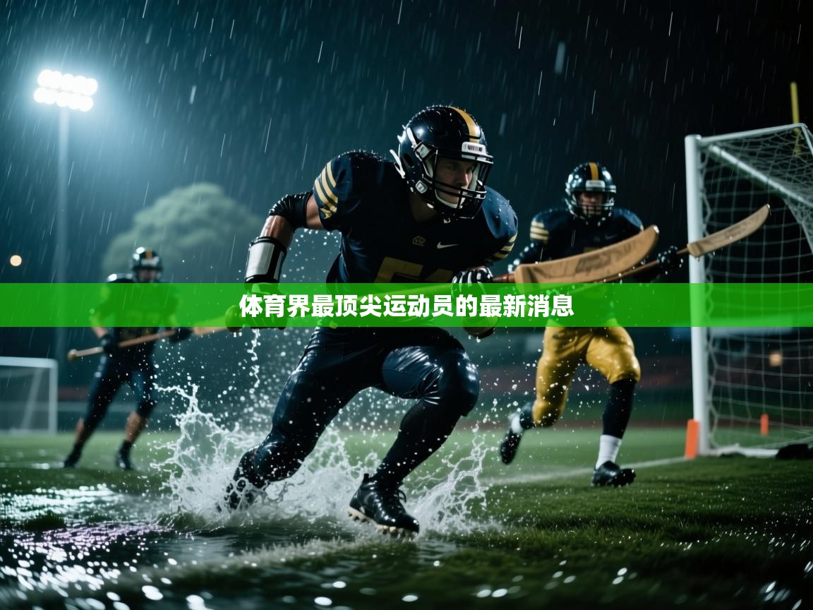 体育界最顶尖运动员的最新消息  第1张