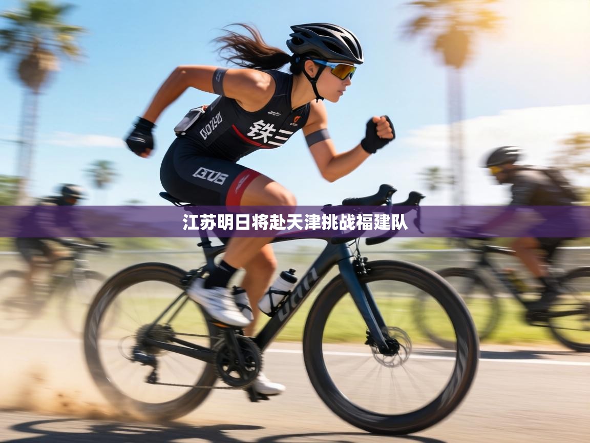 江苏明日将赴天津挑战福建队