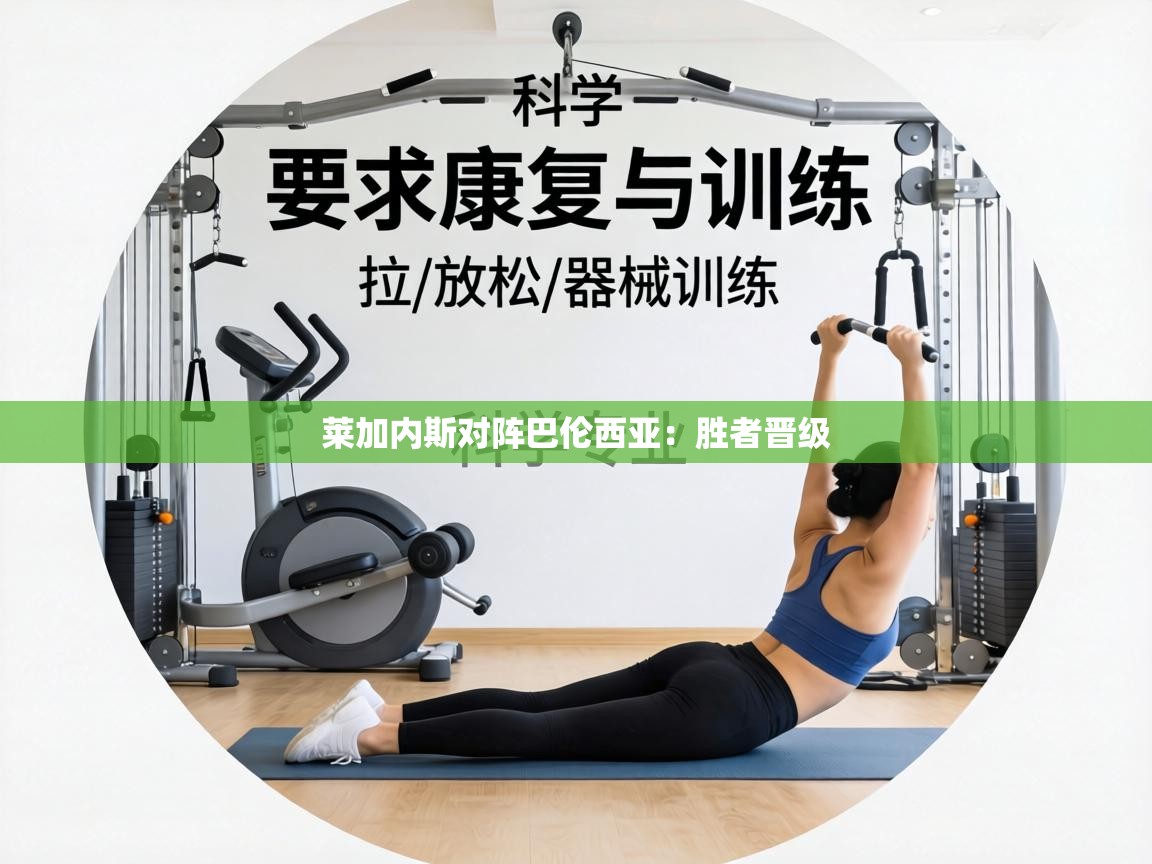 莱加内斯对阵巴伦西亚：胜者晋级